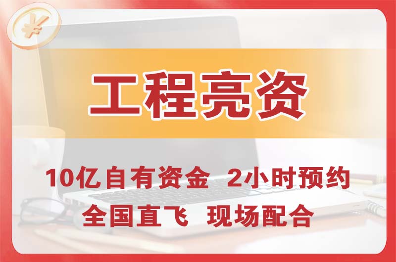 鹤壁工程亮资摆账