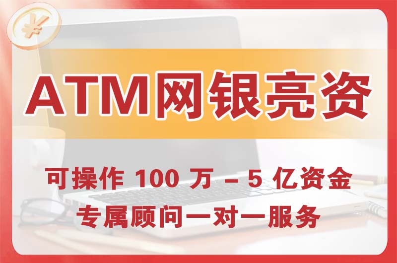 鹤壁ATM机、网银亮资显账
