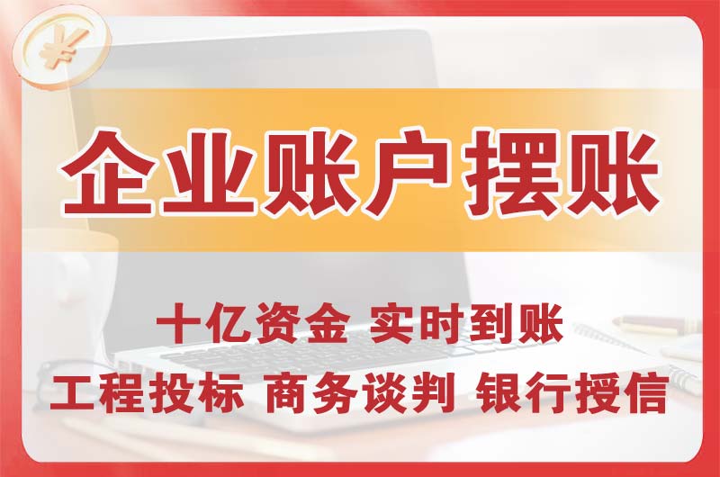 鹤壁企业账户摆账